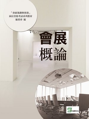 cover image of 會展概論